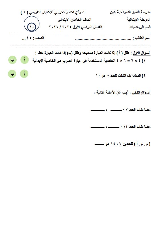 نماذج اختبارات التقويمي الثاني رياضيات الصف الخامس الفصل الأول