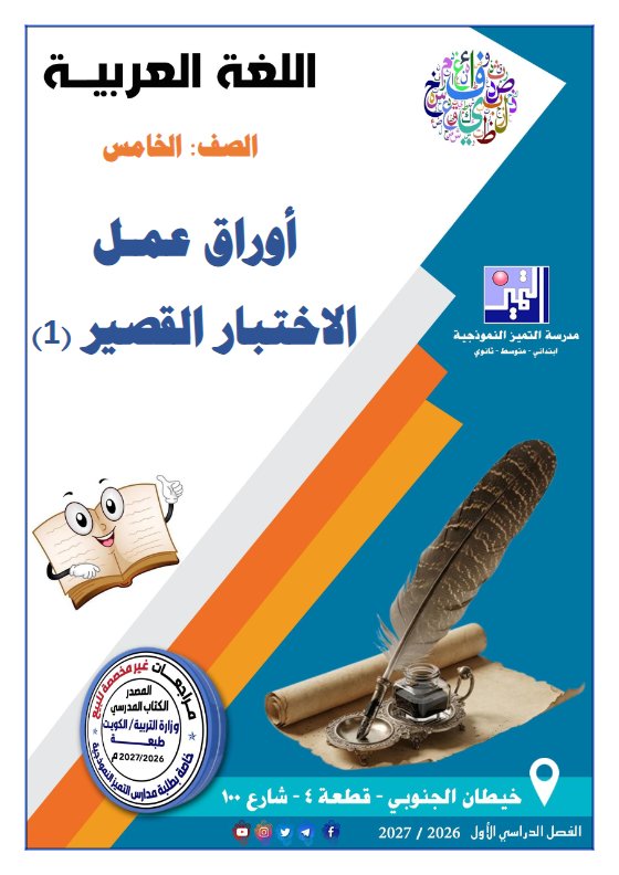 أوراق عمل الاختبار القصير (1) لغة عربية الصف الخامس الفصل الأول 2026-2027