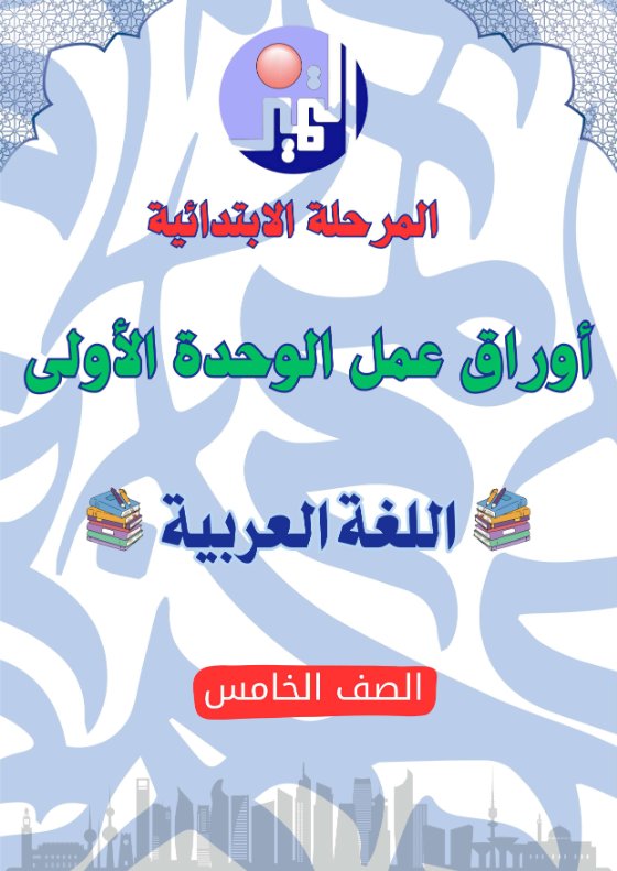أوراق عمل الوحدة الأولى لغة عربية الصف الخامس الفصل الأول