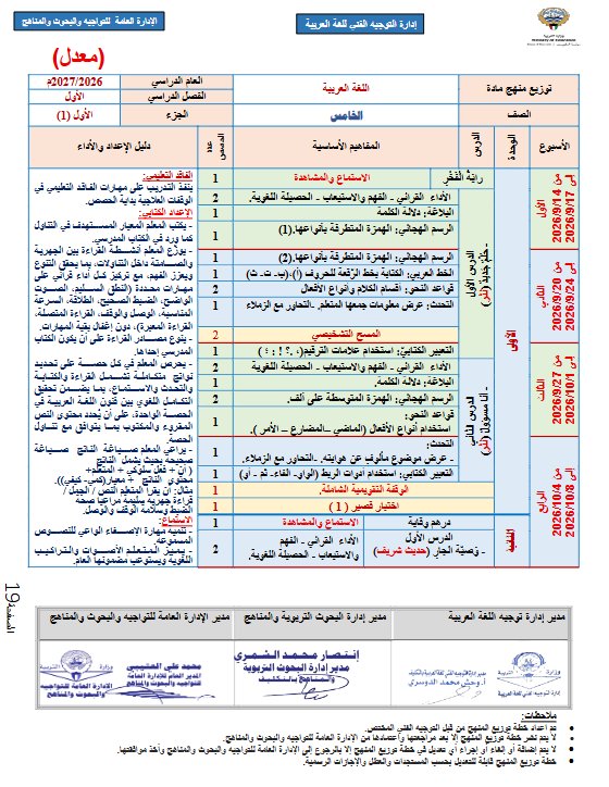توزيع منهج معدل لغة عربية الصف الخامس الفصل الأول 2026-2027