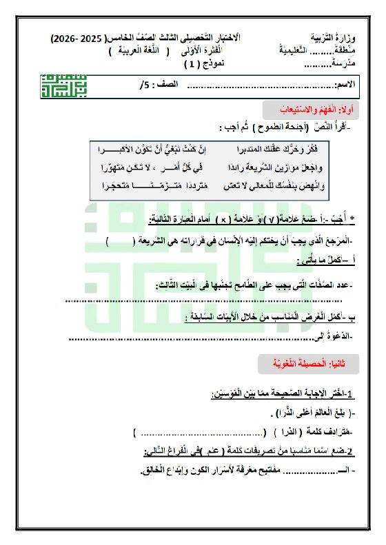 الاختبار التحصيلي الثالث لغة عربية الصف الخامس الفصل الأول أ سميرة بيلسان