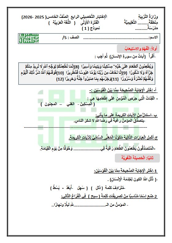 الاختبار التحصيلي الرابع لغة عربية الصف الخامس الفصل الأول أ سميرة بيلسان