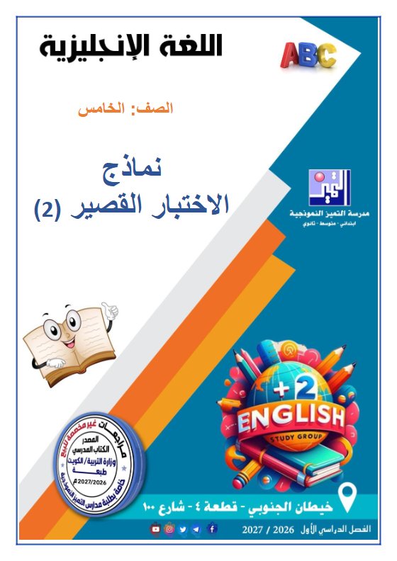 نماذج الاختبار القصير (2) لغة انجليزية الصف الخامس الفصل الأول 2026-2027