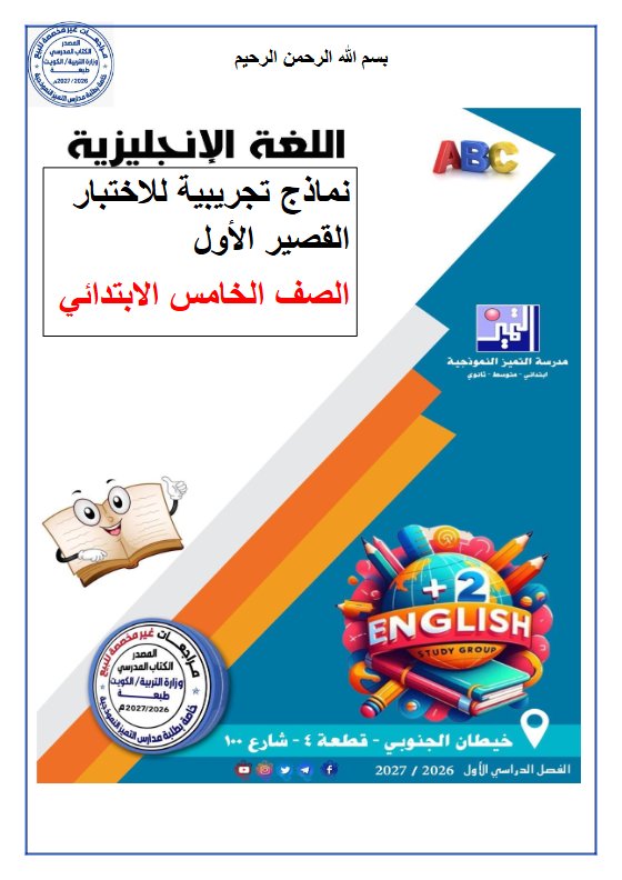 نماذج للاختبار القصير لغة انجليزية الصف الخامس الفصل الأول 2026-2027