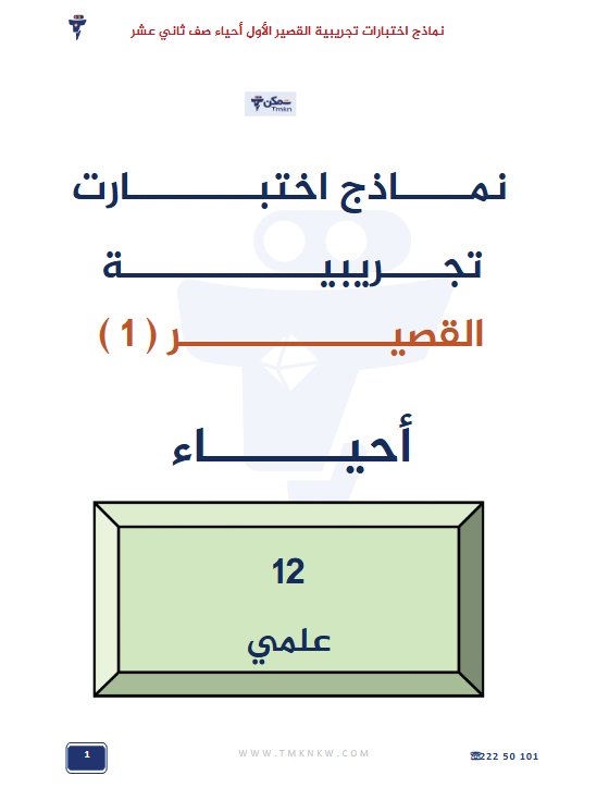 نماذج اختبارات تجريبية للقصير الأول أحياء الصف الثاني عشر الفصل الأول