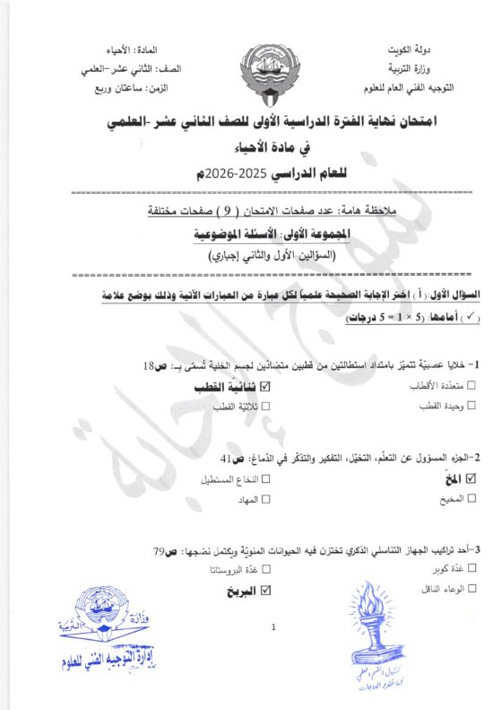 نموذج اجابة امتحان أحياء الصف الثاني عشر علمي الفصل الأول 2025-2026
