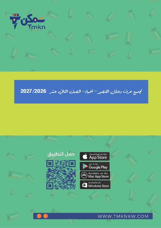 تجميع عرف وعلل للقصير أحياء الصف الثاني عشر الفصل الأول 2026-2027 #تمكن