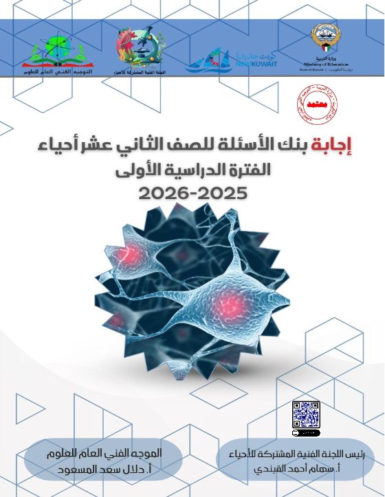 اجابة بنك أسئلة أحياء الصف الثاني عشر الفصل الأول 2025-2026