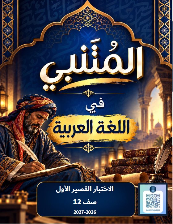 الاختبار القصير الأول لغة عربية الصف الثاني عشر الفصل الأول 2026-2027 #المتنبي