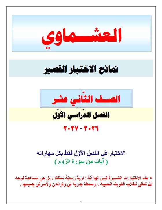 نماذج الاختبار القصير لغة عربية الصف الثاني عشر الفصل الأول 2026-2027 #العشماوي