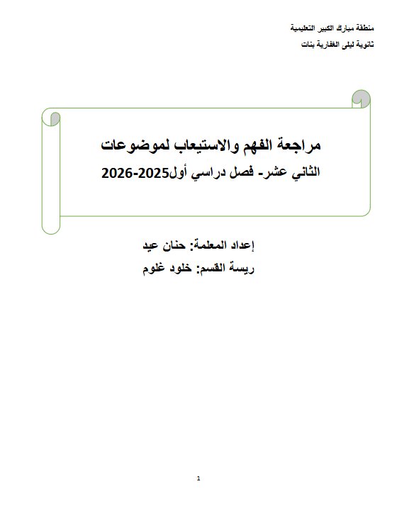 مراجعة الفهم والاستيعاب لموضوعات اللغة العربية الصف الثاني عشر الفصل الأول أ حنان عيد