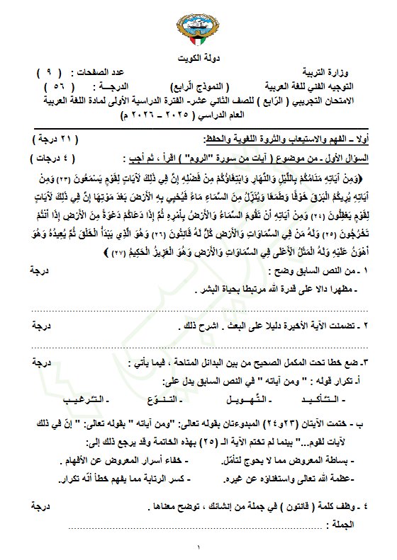 الاختبار التجريبي (النموذج الرابع) للغة العربية الصف الثاني عشر الفصل الأول 2025-2026