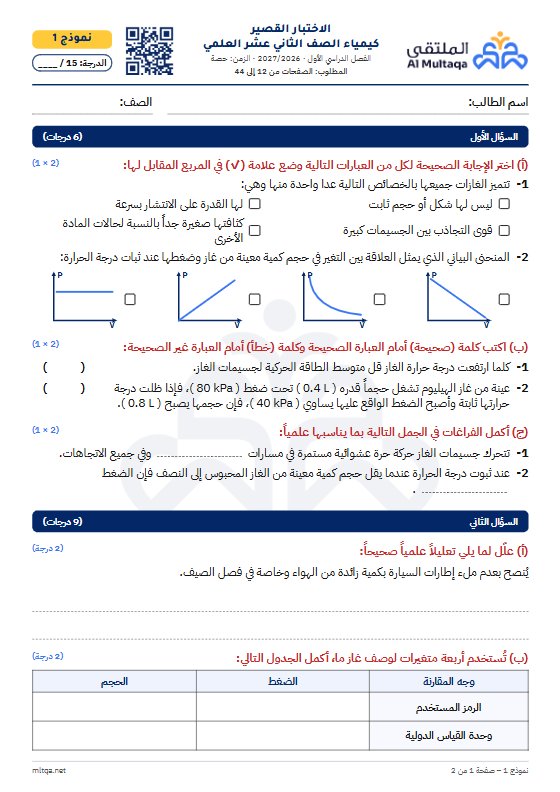 الاختبار القصير كيمياء الصف الثاني عشر علمي الفصل الأول 2026-2027 #الملتقى