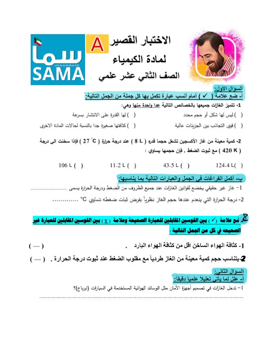 اختبار قصير كيمياء الصف الثاني عشر علمي الفصل الأول 2026 أ ميسرة فندي