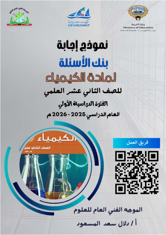 اجابة بنك أسئلة كيمياء الصف الثاني عشر علمي الفصل الأول 2025-2026