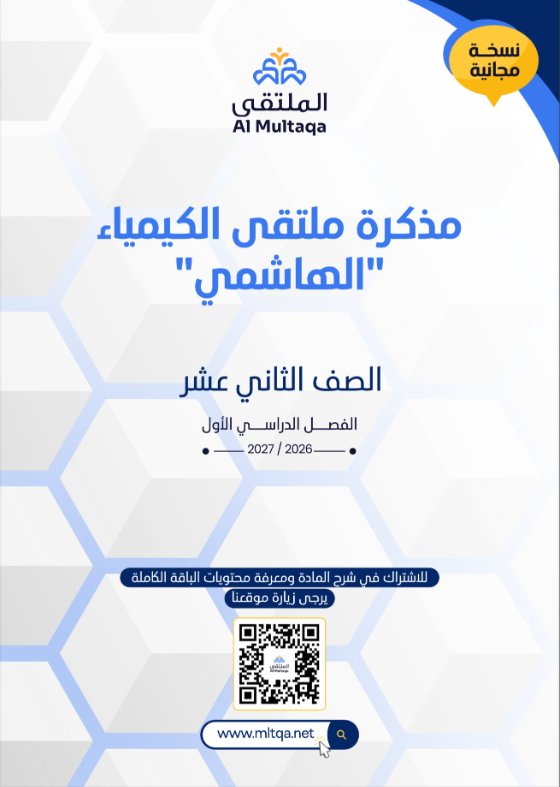 مذكرة كيمياء الصف الثاني عشر الفصل الأول 2026-2027 #الملتقى