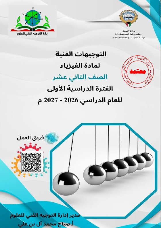 توجيهات فيزياء الصف الثاني عشر علمي الفصل الأول 2026-2027