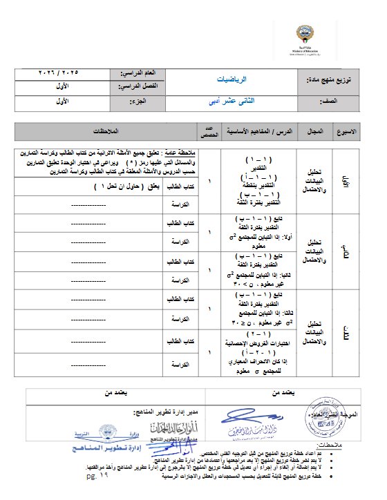 خطة منهج احصاء الصف الثاني عشر أدبي الفصل الأول 2025-2026