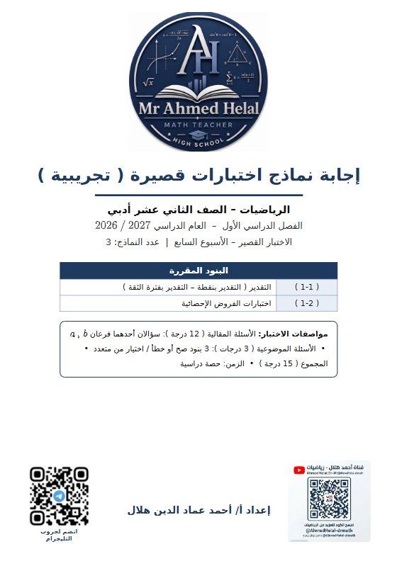 اجابة نماذج اختبارات قصيرة تجريبية احصاء الصف الثاني عشر أدبي الفصل الأول 2026-2027 أ أحمد هلال