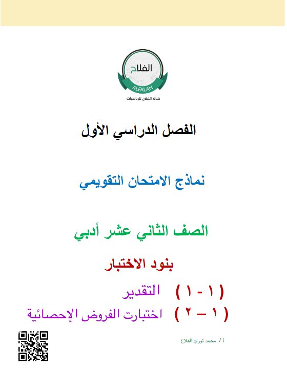 نماذج الامتحان التقويمي احصاء الصف الثاني عشر أدبي الفصل الأول 2026-2027 أ محمد نوري الفلاح