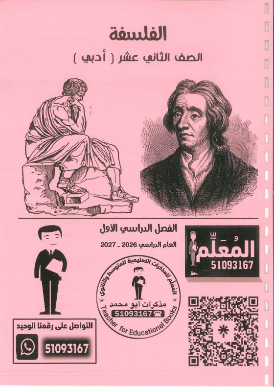 مذكرة فلسفة الصف الثاني عشر الفصل الأول 2026-2027 #بو محمد