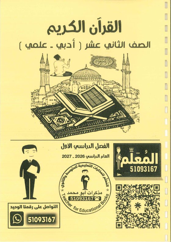 مذكرة القرآن الكريم الصف الثاني عشر الفصل الأول 2026-2027 #بو محمد