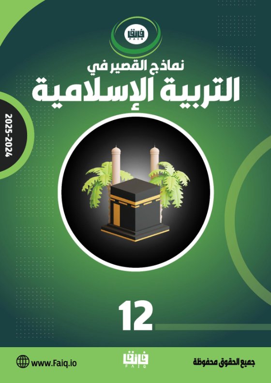 اختبار قصير تربية اسلامية الصف الثاني عشر الفصل الأول