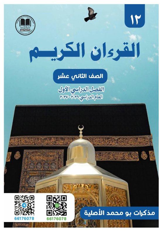 مذكرة قرآن كريم الصف الثاني عشر الفصل الأول 2026-2027 #بو محمد