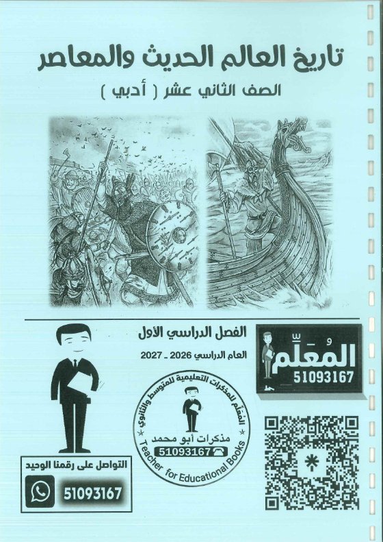 مذكرة تاريخ الصف الثاني عشر الفصل الأول 2026-2027 #بو محمد