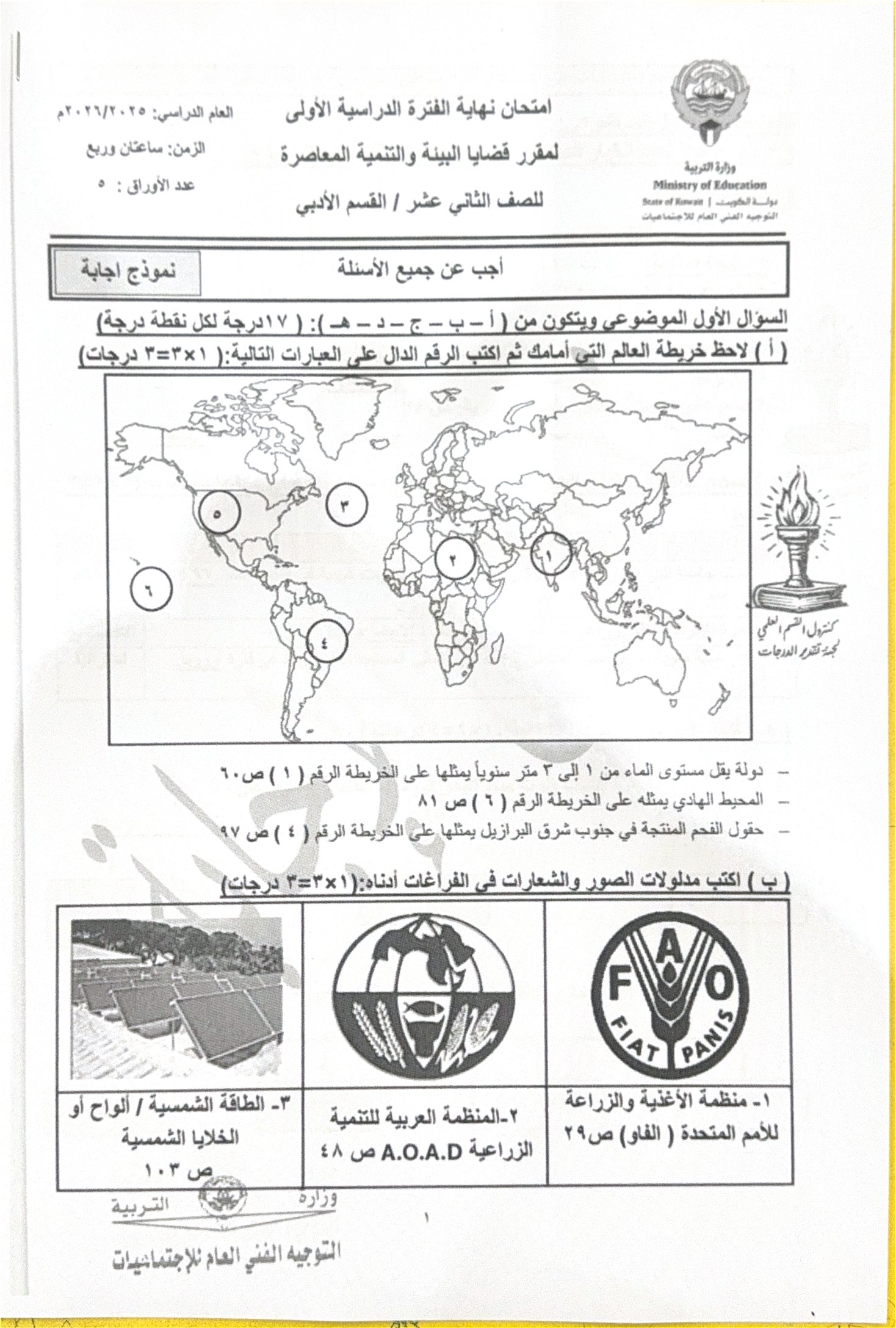 نموذج اجابة امتحان جغرافيا الصف الثاني عشر أدبي الفصل الأول 2025-2026