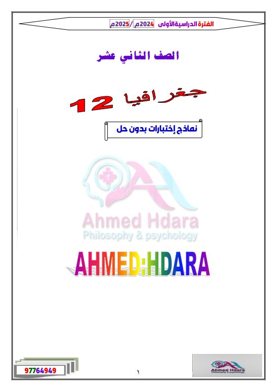 نماذج اختبارات جغرافيا الصف الثاني عشر الفصل الأول