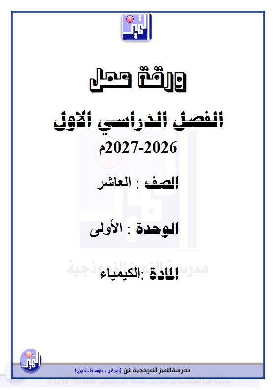 ورقة عمل الوحدة الأولى كيمياء الصف العاشر الفصل الأول