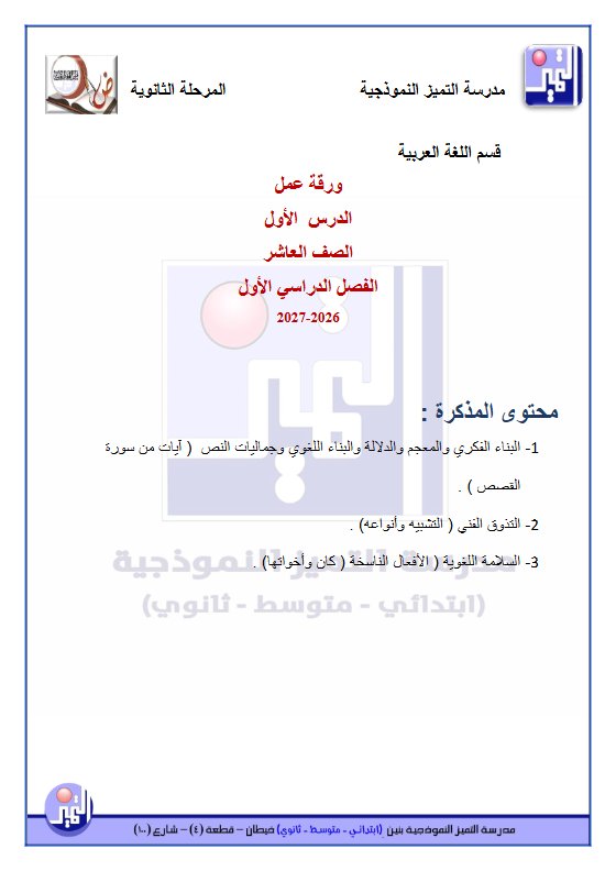 ورقة عمل الموضوع الأول (آيات من سورة القصص) لغة عربية الصف العاشر الفصل الأول
