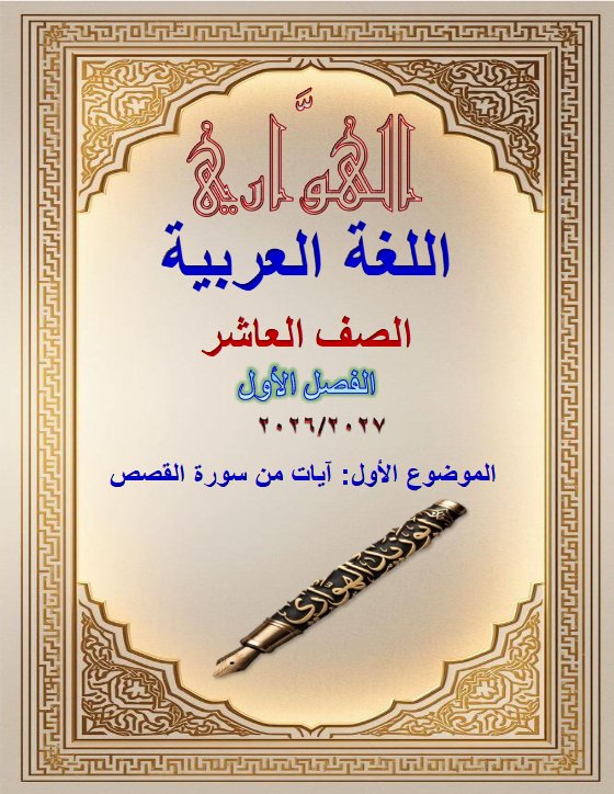 آيات من سورة القصص لغة عربية الصف العاشر الفصل الأول #الهواري