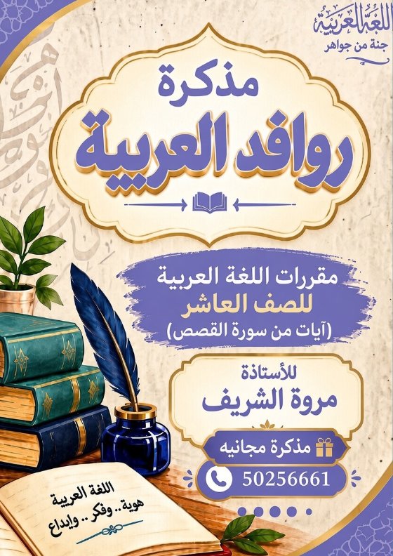 مذكرة آيات من سورة القصص لغة عربية الصف العاشر الفصل الأول أ مروة الشريف