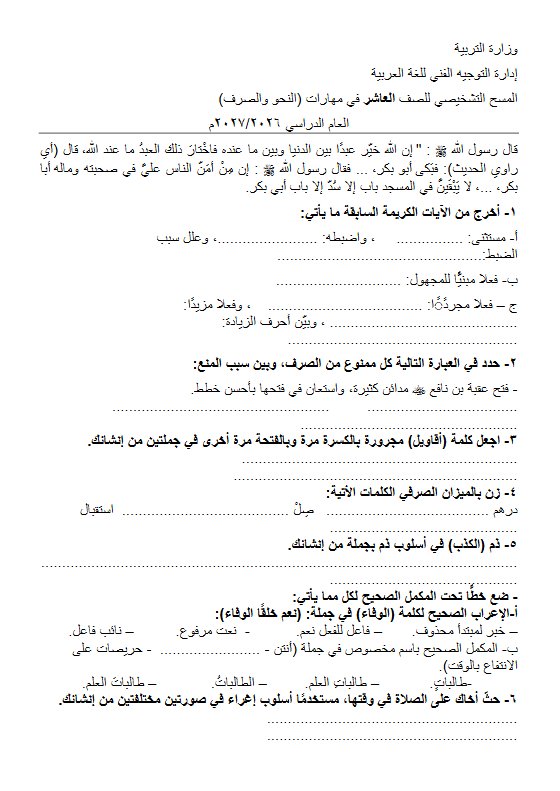 المسح التشخيصي في مهارات (النحو والصرف) لغة عربية للصف العاشر الفصل الأول 2026-2027