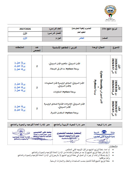 توزيع منهج (الجزء الأول) حاسوب الصف العاشر الفصل الأول 2026-2027