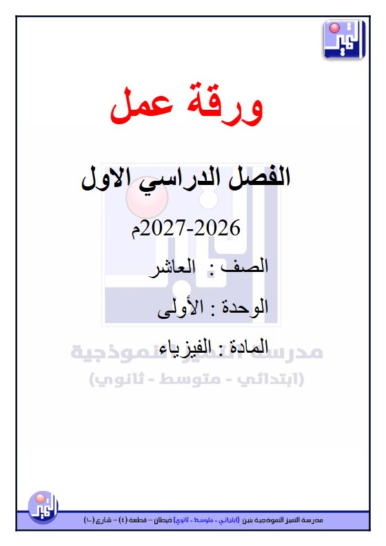 ورقة عمل الوحدة الأولى فيزياء الصف العاشر الفصل الأول