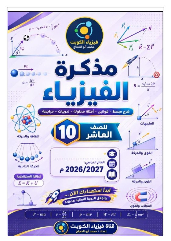 مذكرة درس الكميات الفيزيائية فيزياء الصف العاشر الفصل الأول أ محمد أبو الحجاج