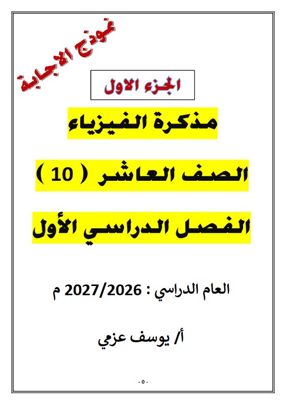 حل مذكرة الجزء الأول فيزياء الصف العاشر الفصل الأول 2026-2027 أ يوسف عزمي