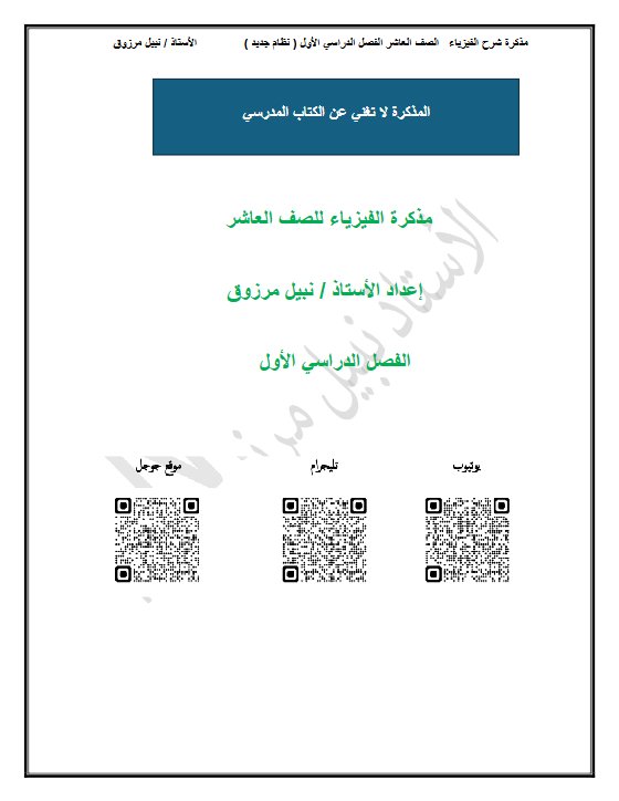 شرح الحركة في بعد واحد فيزياء الصف العاشر الفصل الأول أ نبيل مرزوق