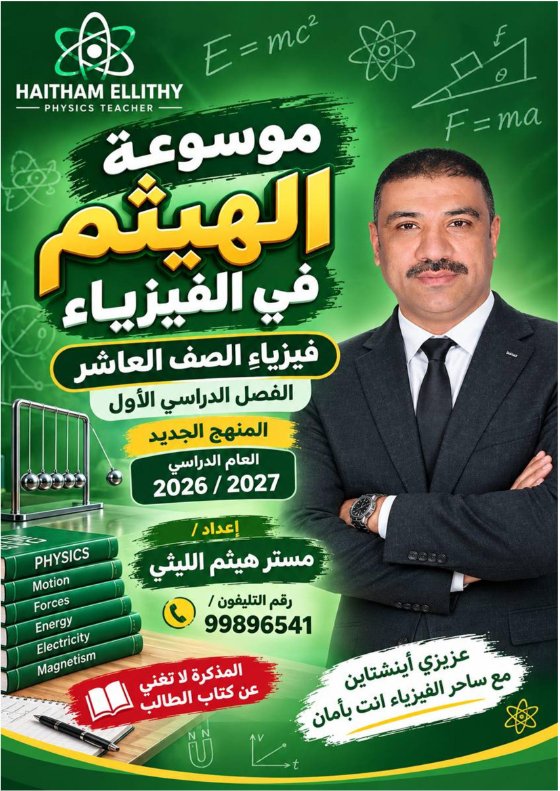 مذكرة فيزياء الصف العاشر الفصل الأول 2026-2027 أ هيثم الليثي