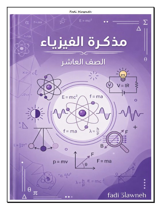 مذكرة الجزء الأول فيزياء الصف العاشر الفصل الأول أ فادي علاونة