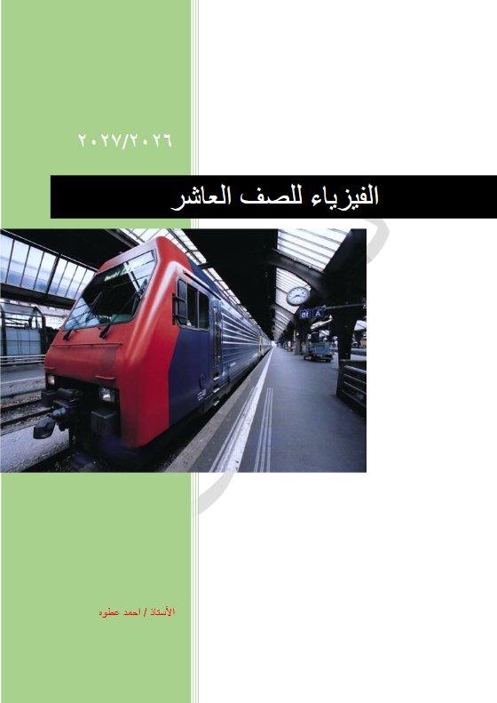 مذكرة الدرس الأول والثاني فيزياء الصف العاشر الفصل الأول أ أحمد عطوة