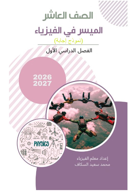 اجابة الكتاب الأول فيزياء الصف العاشر الفصل الأول 2026-2027 أ محمد السكاف