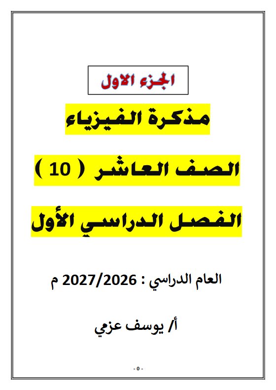 مذكرة الجزء الأول فيزياء الصف العاشر الفصل الأول 2026-2027 أ يوسف عزمي
