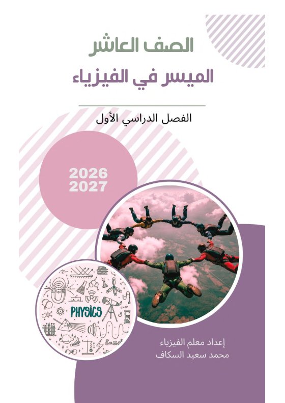 الكتاب الأول فيزياء الصف العاشر الفصل الأول 2026-2027 أ محمد السكاف