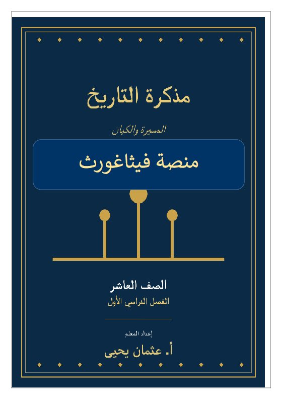 مذكرة تاريخ الصف العاشر الفصل الأول أ عثمان يحيى