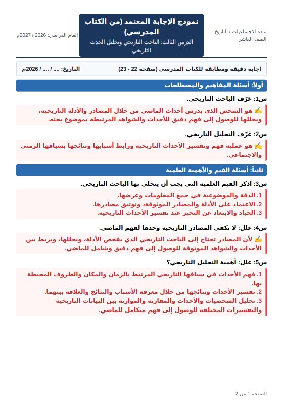 حل ورقة عمل درس الباحث التاريخي وتحليل الحدث التاريخي تاريخ الصف العاشر الفصل الأول أ مروة محمد