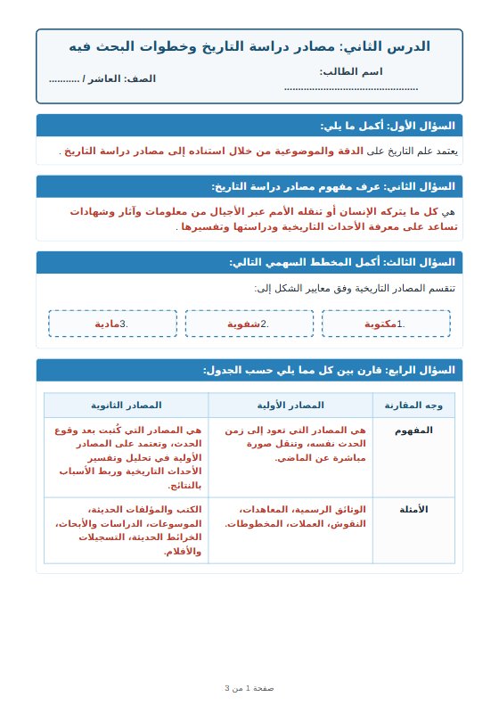 حل ورقة عمل درس مصادر دراسة التاريخ وخطوات البحث فيه تاريخ الصف العاشر الفصل الأول أ مروة محمد
